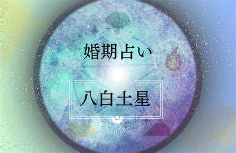 八白土星|八白土星の性格とは？ 特徴や恋愛傾向・2024年の運。